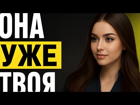 Видео: «Если Она Делает ЭТО, Ты Уже Её Завоевал | Факты Женской Психологии»