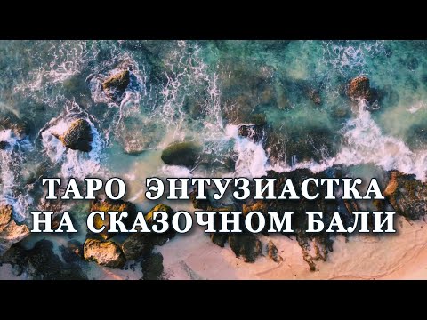 Видео: Таролог на сказочном Бали. Сколько колод я взяла с собой?