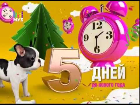 Видео: Рекламный блок и анонсы (Муз ТВ, 26.12.2017)