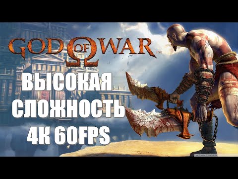Видео: God of War Remastered (2005) (ПОЛНОЕ ПРОХОЖДЕНИЕ) (ВЫСОКАЯ СЛОЖНОСТЬ) (НА РУССКОМ)