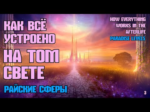 Видео: Как все устроено на Том Свете - Райские сферы - Жизнь после жизни есть