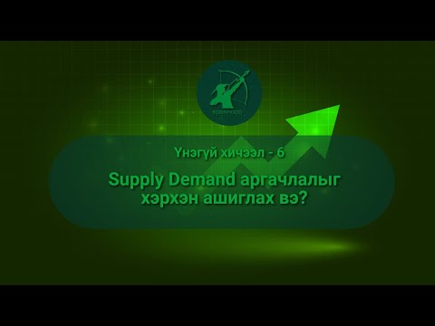 Видео: FOREX Арилжааны Үнэгүй хичээл #6 / Supply Demand аргачлалыг хэрхэн ашиглах вэ ? /
