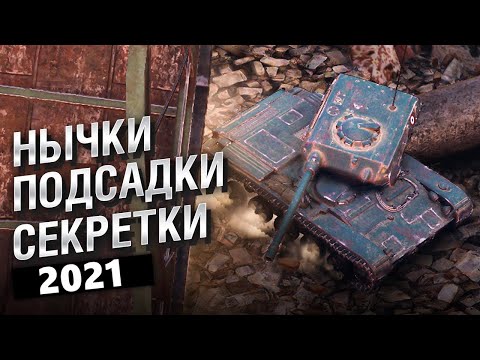 Видео: НЫЧКИ ПОДСАДКИ И РАЗНЫЕ СЕКРЕТЫ WOT