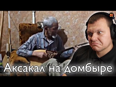 Видео: Реакция на Аксакал покорил соцсети исполнив Полонез Огинского на домбыре | KASHTANOV