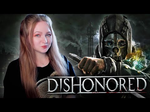 Видео: СТРИМ  ➜ Dishonored Прохождение На РУССКОМ ➤ ДИСХОНОРЕД #3