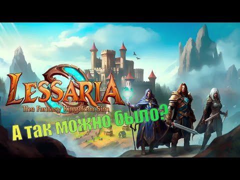 Видео: Без контроля! Lessaria: Fantasy Kingdom Sim. (СТРИМ)