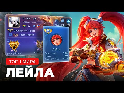 Видео: КАК ИГРАЕТ ТОП 1 МИРА ЛЕЙЛА / MOBILE LEGENDS