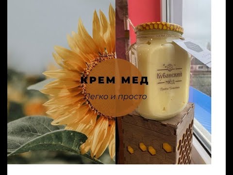 Видео: Крем мёд ИЗГОТОВЛЕНИЕ СЕКРЕТЫ  . Для пчеловодов и не только! Крем мёд что это ?