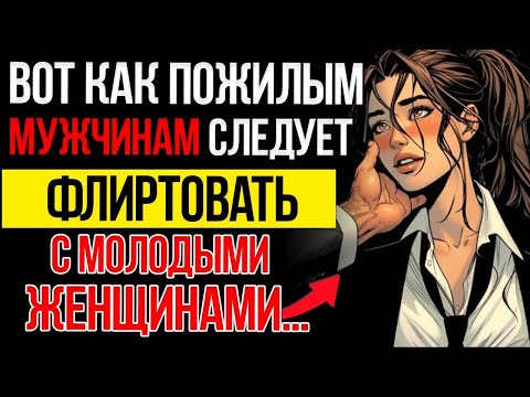 Видео: 7 тонких трюков флирта пожилых мужчин, которые создают непреодолимое желание