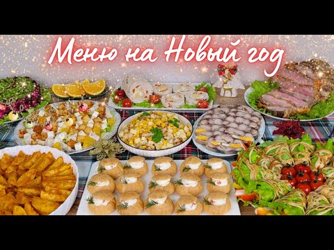 Видео: МЕНЮ НА НОВЫЙ ГОД🎄 Новогоднее меню, Новогодний или Рождественский стол. Праздничное меню | Оливьедка