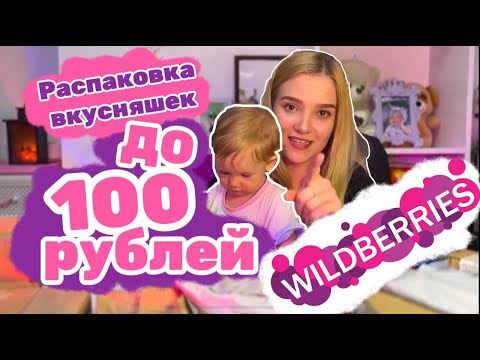 Видео: РАСПАКОВКА товаров с WILDBERRIES / Вкусняшки до 100 РУБЛЕЙ / Сладости с WB до 100₽