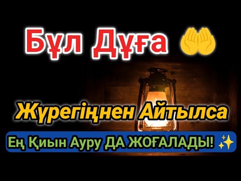Видео: ҚҰДАЙДЫҢ ШИПА ДҰҒАСЫ 🤲 БІР ТҮНДЕ ЖАНЫҢДЫ ЖАЗЫП, ЕРТЕҢ САУ ТҰРАСЫҢ!