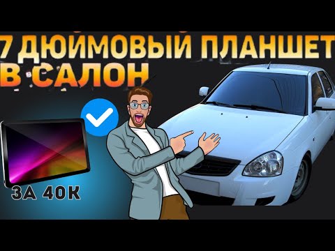 Видео: БОЛЬШОЙ ПЛАНШЕТ в ПРИОРУ за 40.000тг на АНДРОИДЕ. Сделали функцию ACC на ЛАДУ #рекомендации #рек