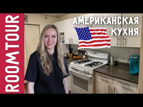 Видео: Типичная БЕЛАЯ АМЕРИКАНСКАЯ кухня. РАЗРЫВ ШАБЛОНОВ. Обзор кухни в США. Дизайн интерьера. Рум тур 118