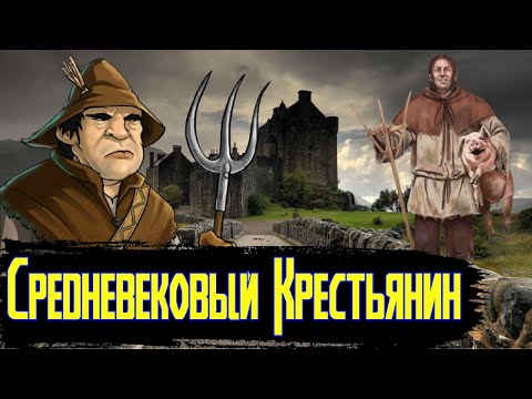Видео: Гигиена Крестьян Средневековья / [История по Чёрному]