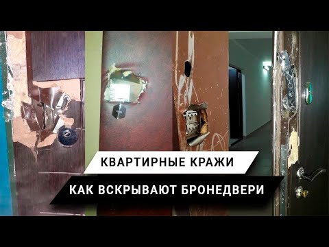 Видео: Вскрытие входных дверей. Квартирные кражи. Какие бронедвери купить?