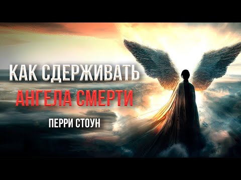 Видео: Как сдерживать ангела смерти | Перри Стоун