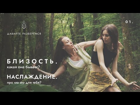 Видео: Близость и ор*азм. Что для этого нужно? Разговор по душам