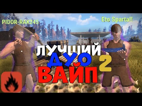 Видео: Лучший Дуо Вайп! #2 | Дуо Вайп двух братьев! | Oxide: Survival Island
