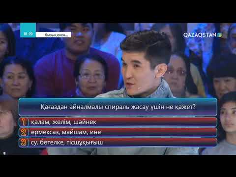 Видео: 11.04.2018 - Қызық екен