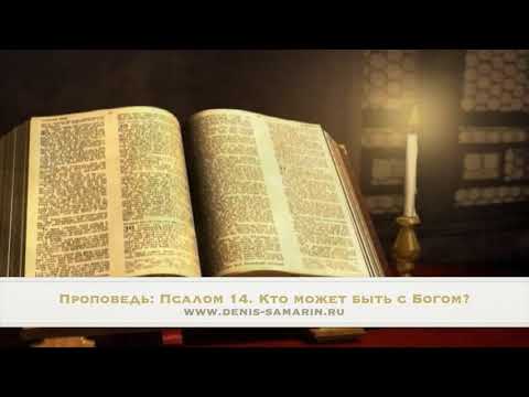 Видео: Псалом 14  Кто может пребывать с Богом?