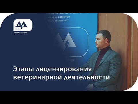 Видео: Основные этапы лицензирования ветеринарной деятельности
