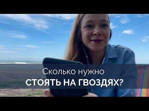 Видео: СКОЛЬКО НУЖНО СТОЯТЬ НА ГВОЗДЯХ?