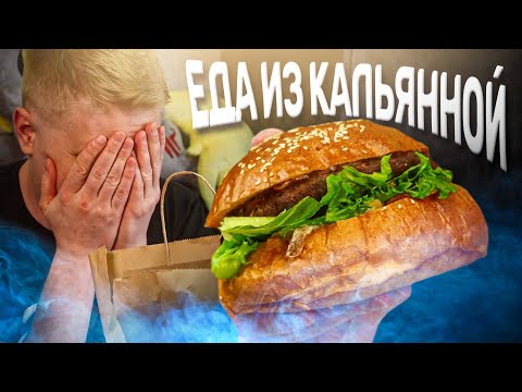 Видео: Еда из КАЛЬЯННОЙ. Что вы творите?! Ферамон. Славный Обзор.