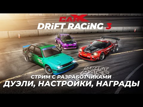 Видео: CarX Drift Racing 3: Дуэли и настройки