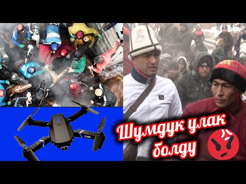 Видео: Ноокатта дүңгүрөгөн улак болду 😱😱😱 Абдылла ажынын 70 жылдык тоюна арналган бата улак.