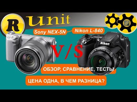 Видео: Nikon L-840 v/s Sony NEX-5N (обзор, сравнение, тесты)