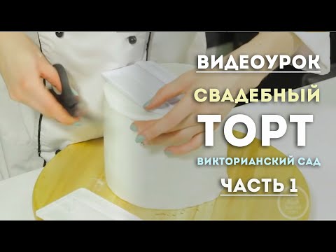 Видео: Свадебный торт "ВИКТОРИАНСКИЙ САД". Часть 1. Обтяжка торта. Декор подставки.