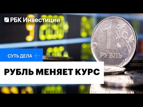 Видео: Ослабление рубля, прогноз по курсу, влияние на инфляцию, инвестидеи