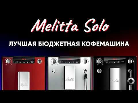 Видео: Melitta Solo/&Milk/&Perfect Milk. Готовит вкусный кофе, мозг не делает, стоит до 40к.