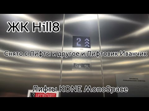 Видео: [снято с @Elevators_and_other и @LiftovikIvanchik] Новые лифты KONE MonoSpace! ЖК Hill8