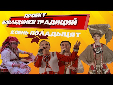 Видео: Этнокультурный познавательный проект "Наследники традиций" (Коень поладыцят)
