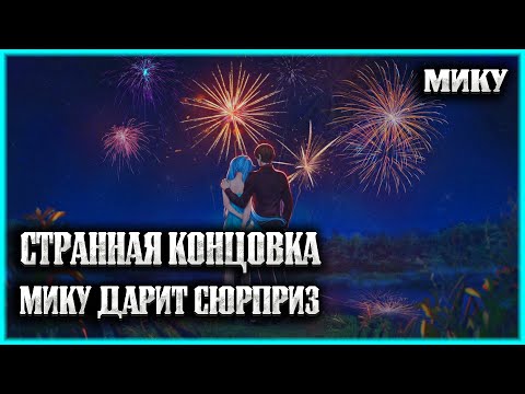 Видео: СТРАННАЯ КОНЦОВКА! МИКУ ДАРИТ НАМ ФЕЙВЕРКИ - ПРОХОЖДЕНИЕ МОДА БЛ 7 ДНЕЙ ЛЕТА LOST ALPHA 24 СЕРИЯ
