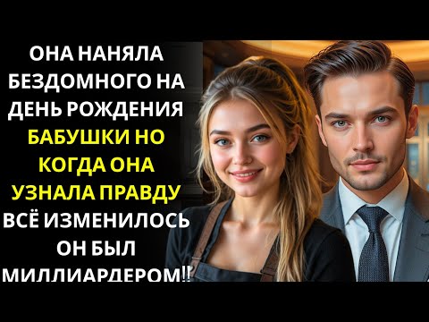 Видео: Официантка вышла замуж за бездомного, чтобы привести его на день рождения бабушки    Оказалось, что