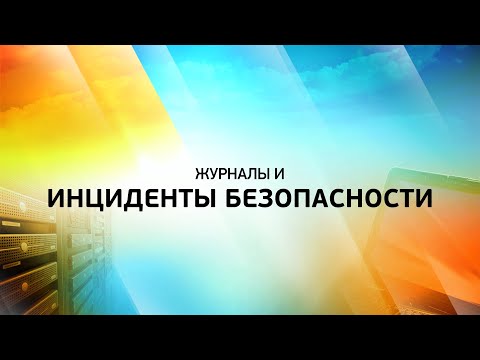 Видео: Журналы и инциденты безопасности