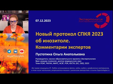 Видео: Новый протокол СПКЯ 2023 об инозитоле. Комментарии экспертов l Пустотина О. А.
