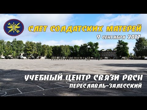 Видео: Слет солдатских матерей. Учебный центр связи РВСН. В/Ч 74400