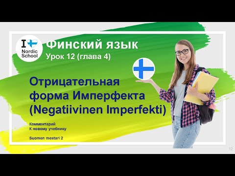 Видео: Урок финского языка 12 | Suomen Mestari 2 | Отрицательная форма Имперфекта (Negatiivinen Imperfekti)