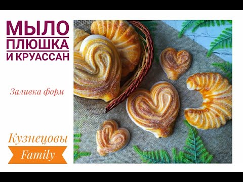 Видео: Как залить мыло плюшку и круасан/Кузнецовы Family