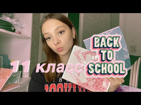 Видео: КАНЦЕЛЯРИЯ 2025 // 11 класс, BACK TO SCHOOL 