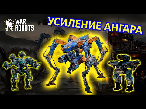 Видео: ПРОКАЧИВАЕМ АНГАР НА МАКСИМУМ | War Robots | MG