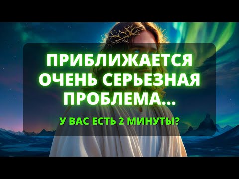 Видео: 😰 ОЧЕНЬ ВАЖНО, ЧТОБЫ ВЫ УВИДЕЛИ ЭТО ДО... ⚠️ Бог говорит сегодня 🌟 Послание Ангелов