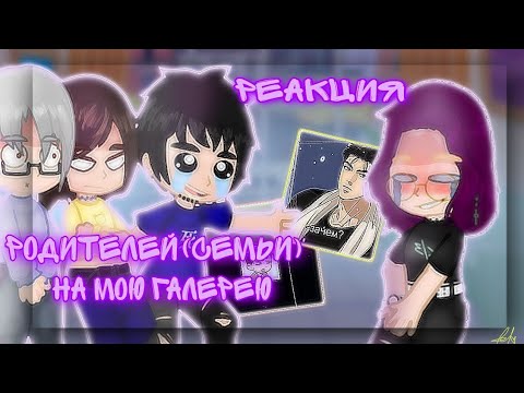 Видео: реакция моей семьи (родителей) на мою галерею. Gacha. (1/?)