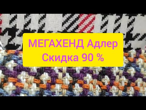 Видео: Прошлогодние находки МЕГАХЕНД Адлер скидка 90 % кожа, мех, шерсть.