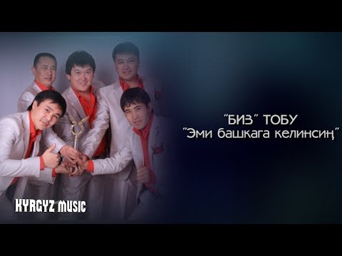 Видео: Биз тобу - Эми башкага келинсин