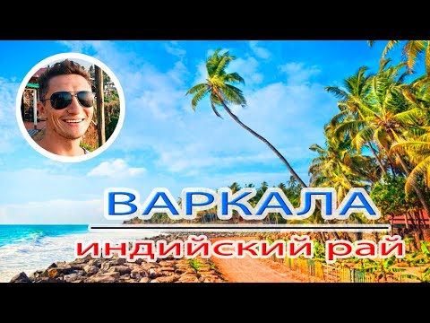 Видео: Варкала и самый живописный штат Индии.